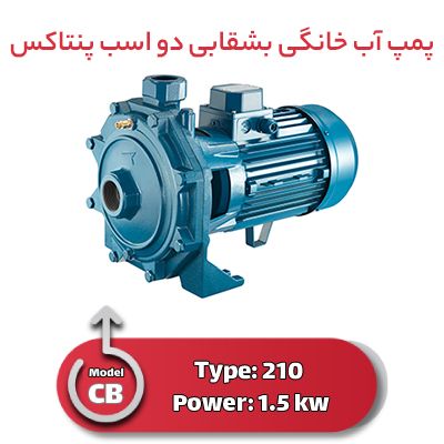 پمپ آب خانگی بشقابی دو اسب پنتاکس CB210